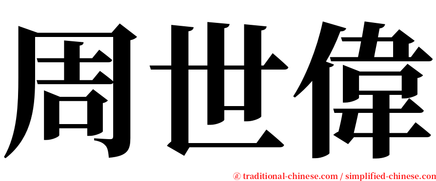 周世偉 serif font