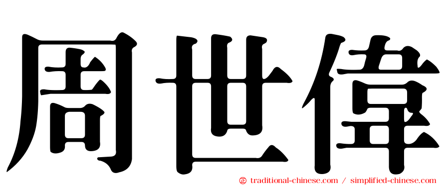 周世偉