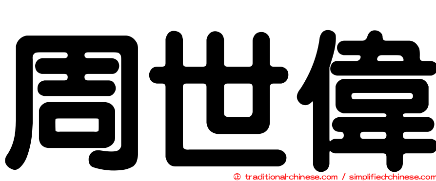 周世偉