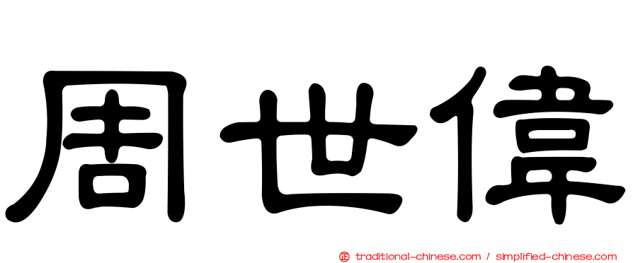 周世偉