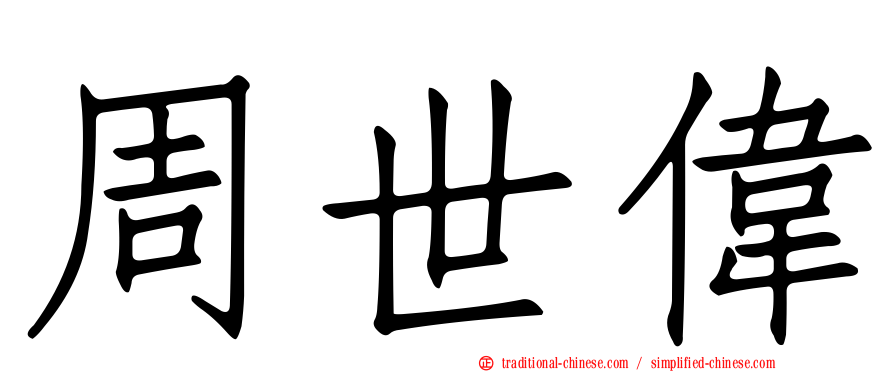周世偉