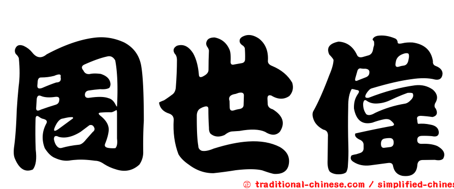 周世偉