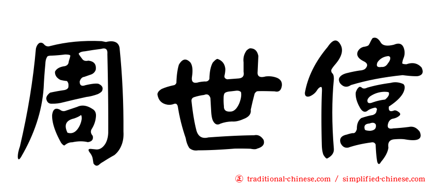 周世偉