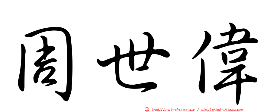 周世偉