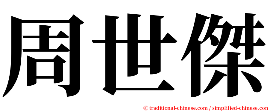 周世傑 serif font