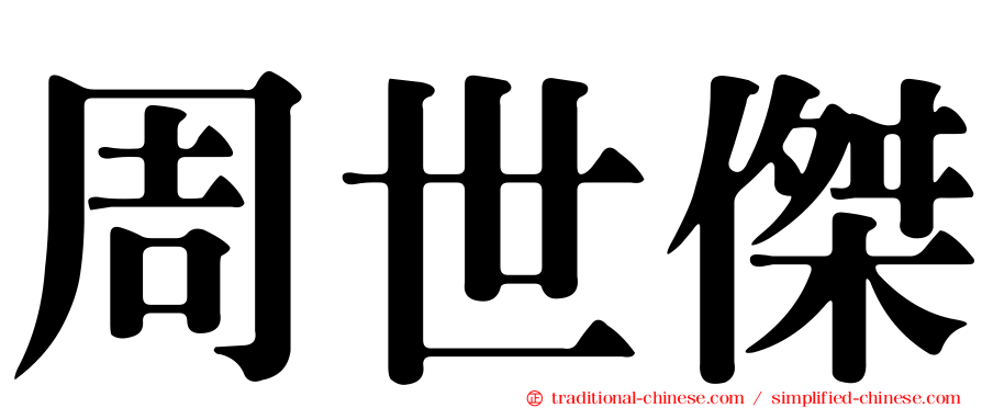 周世傑