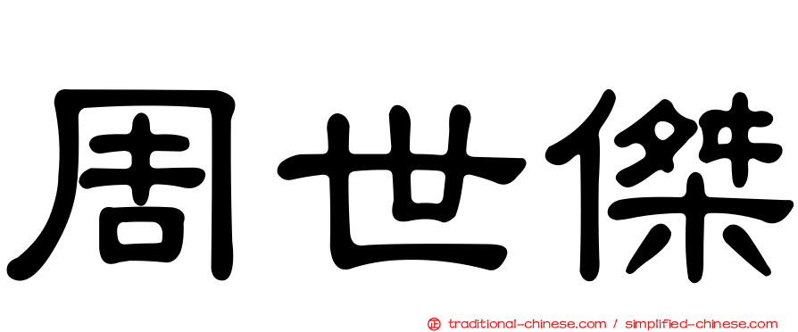 周世傑