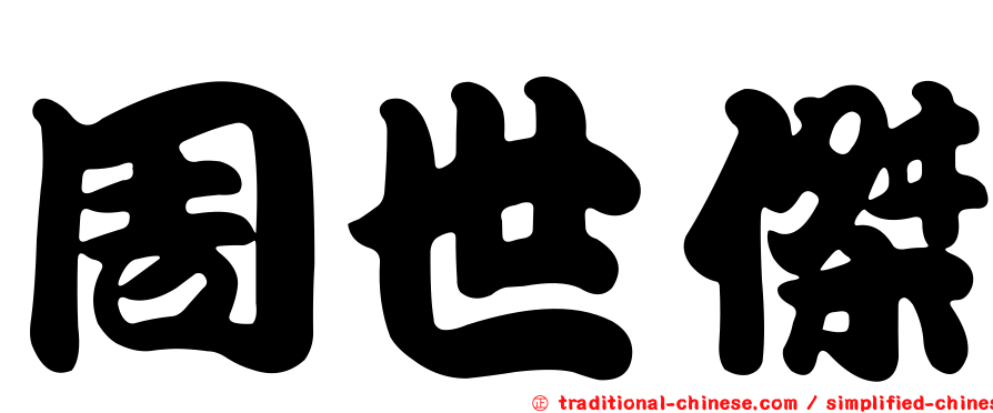 周世傑