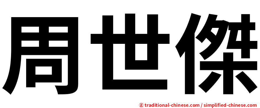 周世傑