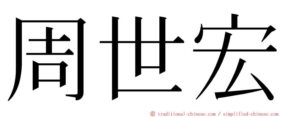 周世宏 ming font