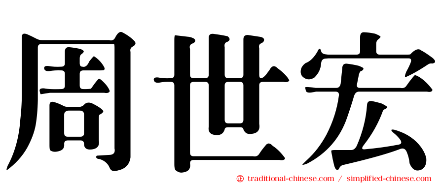 周世宏