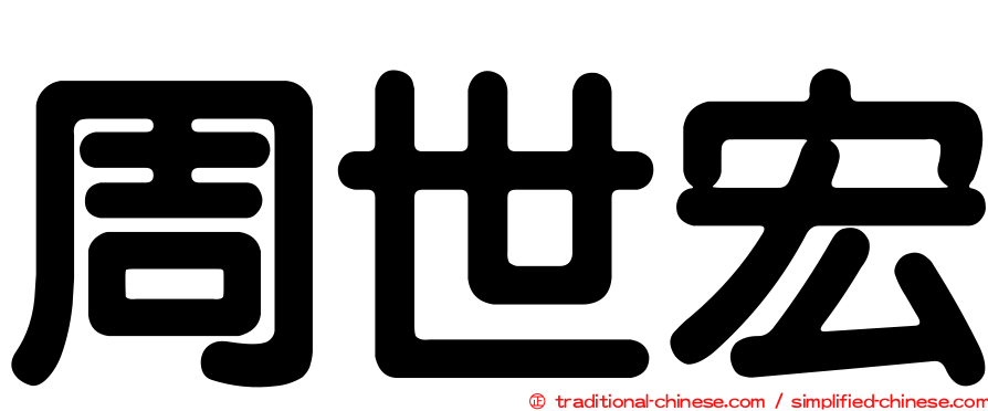 周世宏
