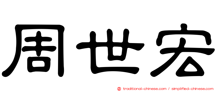 周世宏