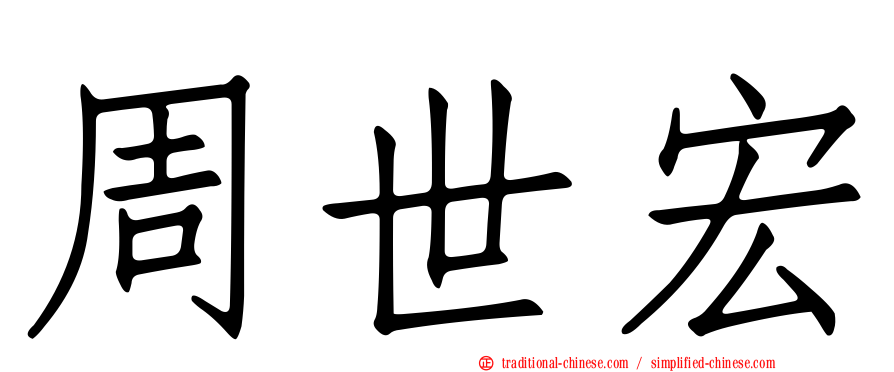 周世宏