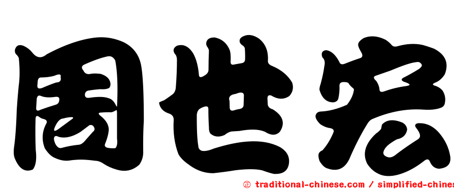 周世宏