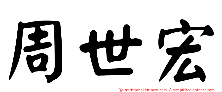周世宏