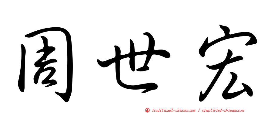 周世宏