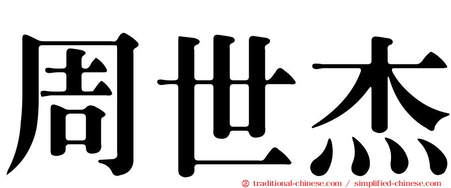 周世杰