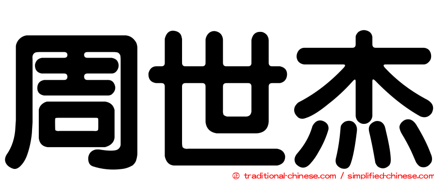 周世杰