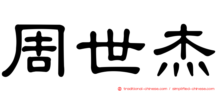 周世杰
