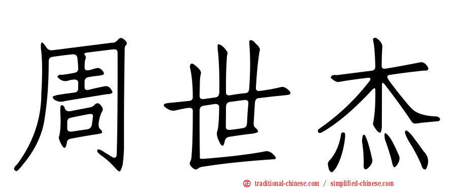 周世杰