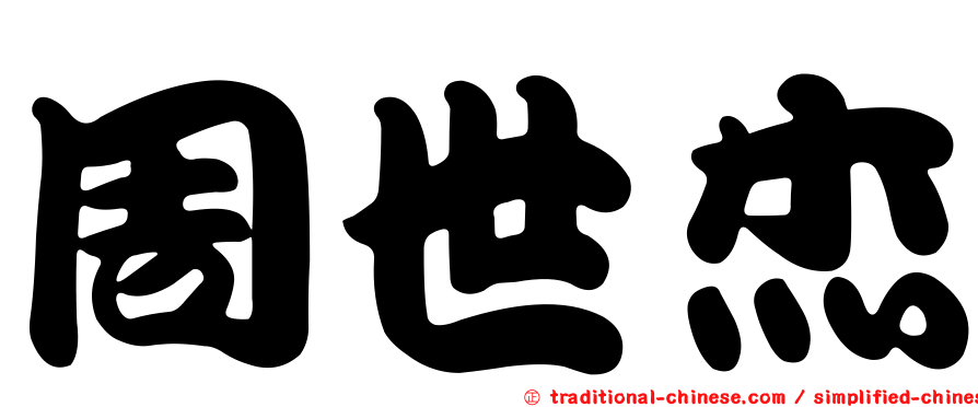 周世杰