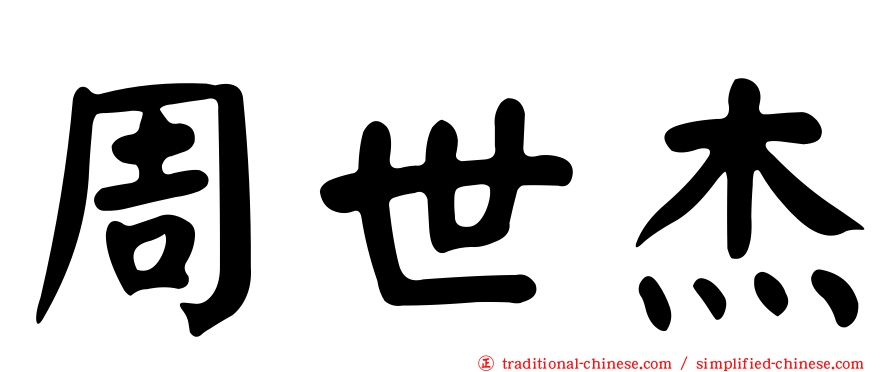 周世杰