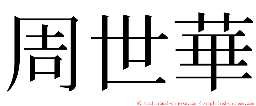 周世華 ming font