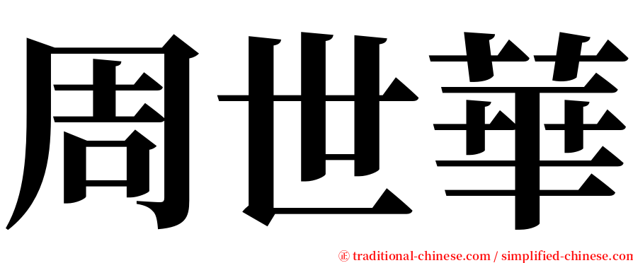 周世華 serif font