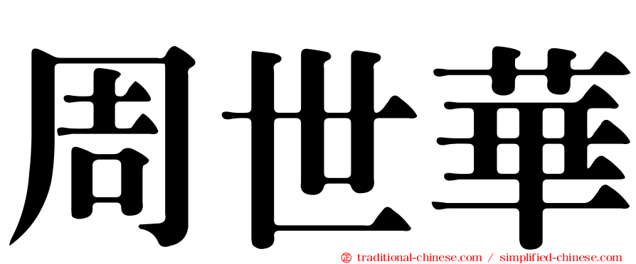 周世華