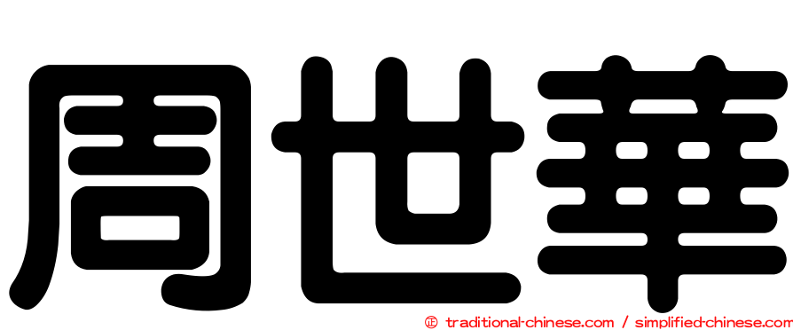 周世華