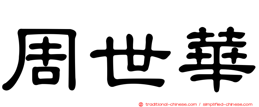 周世華