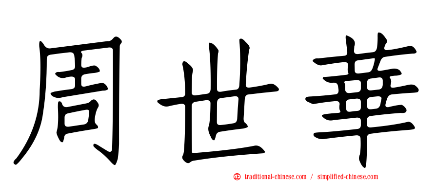 周世華
