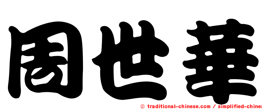 周世華