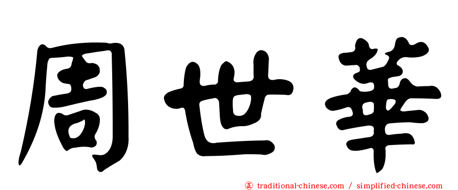 周世華