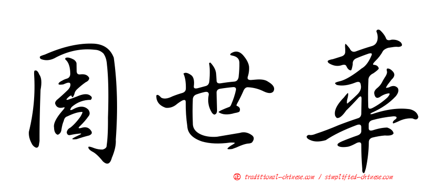 周世華