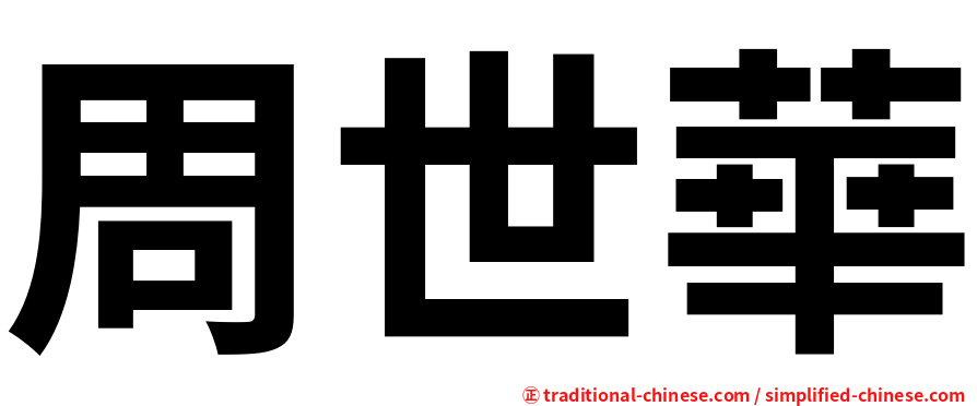 周世華