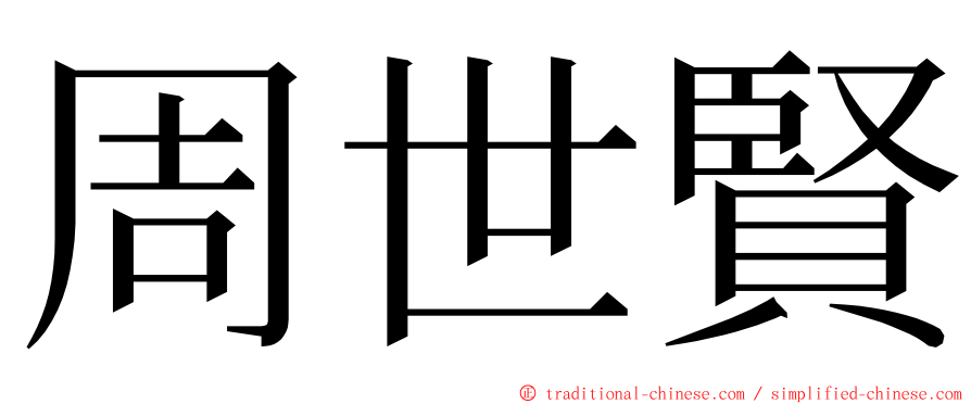 周世賢 ming font