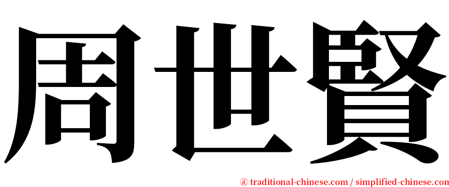 周世賢 serif font
