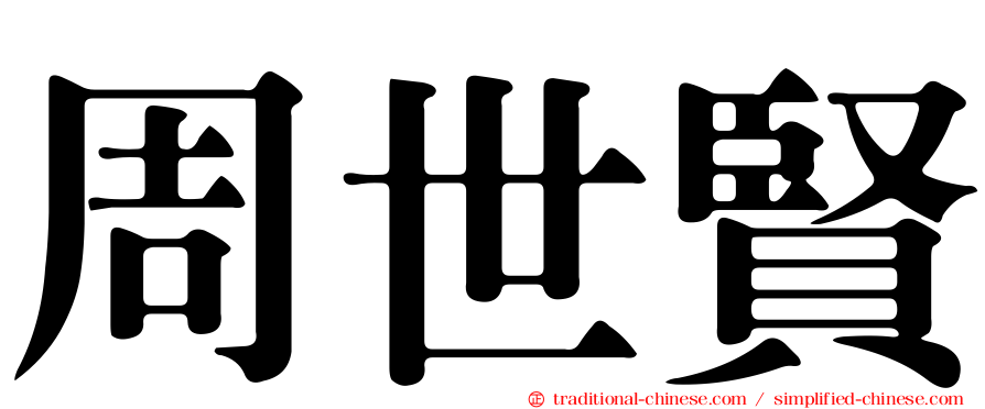 周世賢