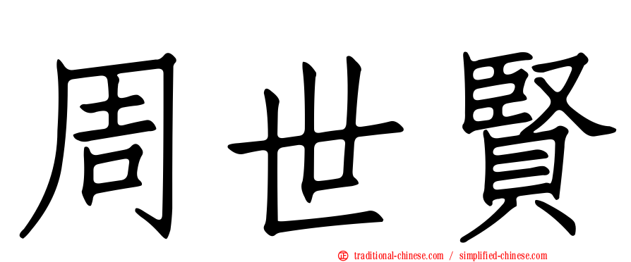 周世賢