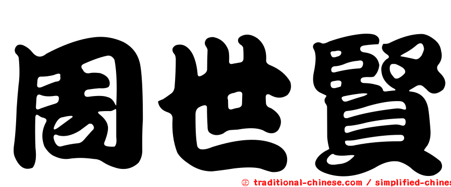 周世賢