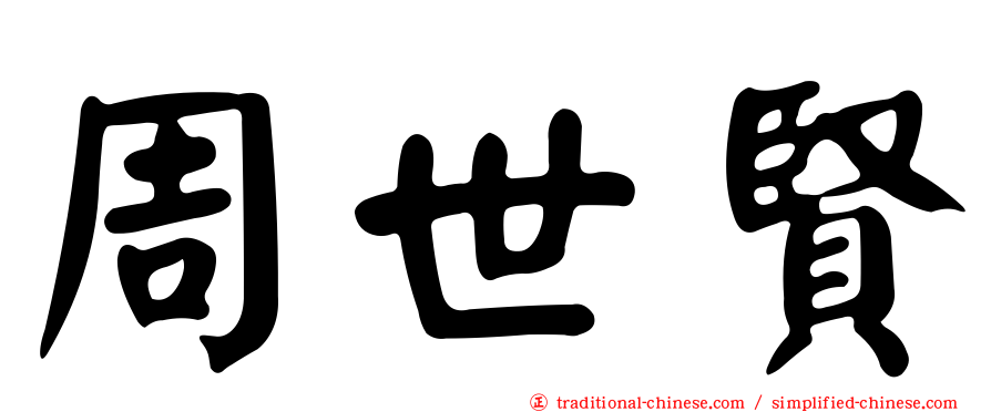周世賢