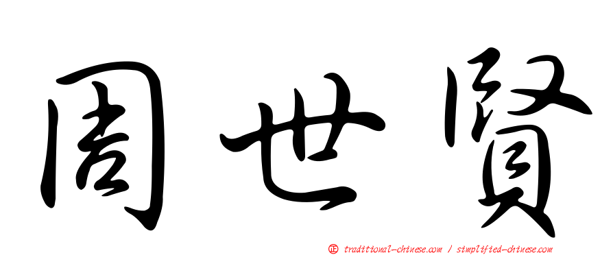 周世賢