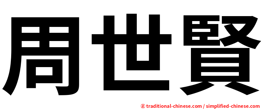 周世賢