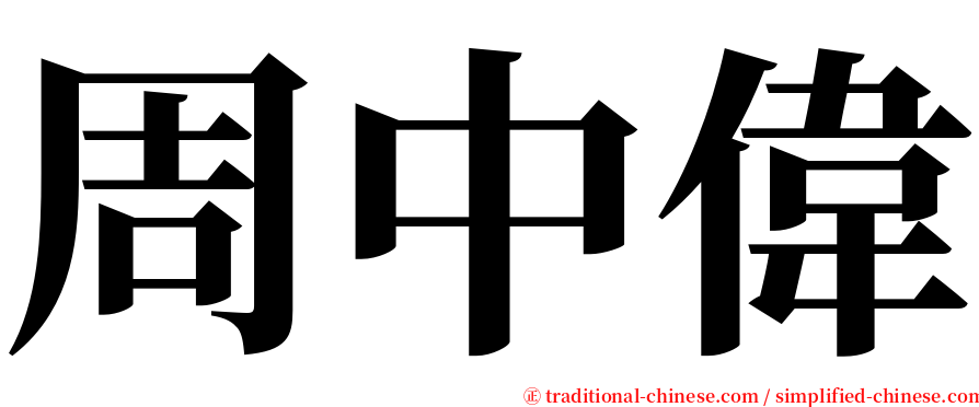 周中偉 serif font