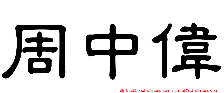周中偉