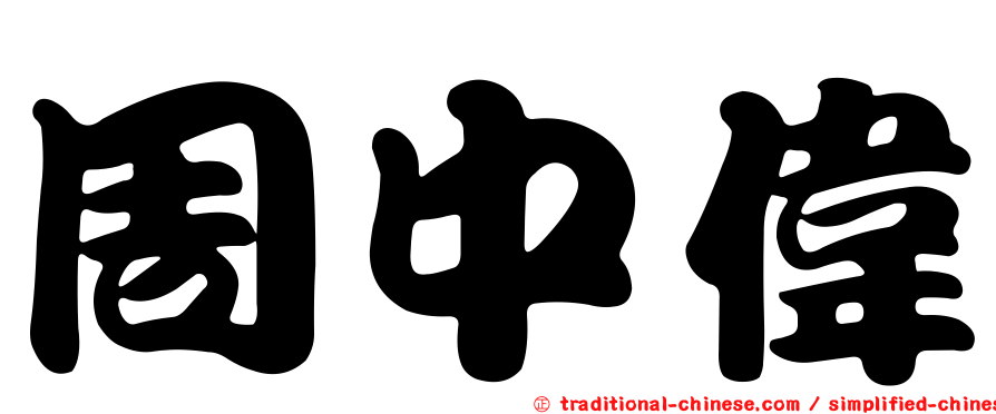 周中偉