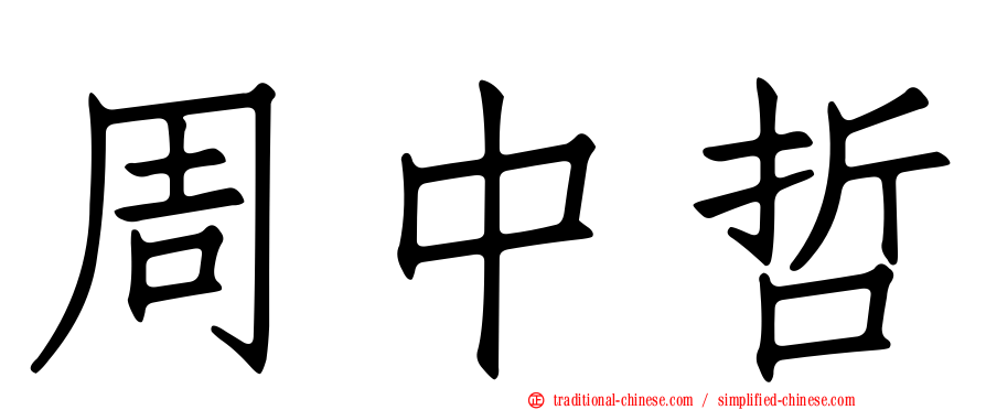 周中哲