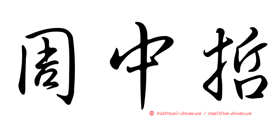 周中哲